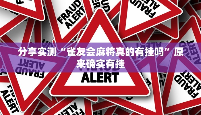 分享实测“雀友会麻将真的有挂吗”原来确实有挂 分享实测“雀友会麻将真的有挂吗”原来确实有挂