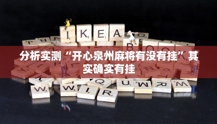 分析实测“开心泉州麻将有没有挂”其实确实有挂 分析实测“开心泉州麻将有没有挂”其实确实有挂