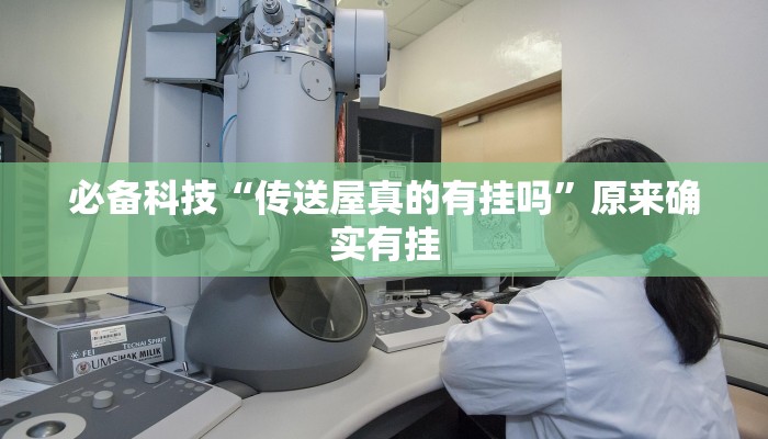 必备科技“传送屋真的有挂吗”原来确实有挂