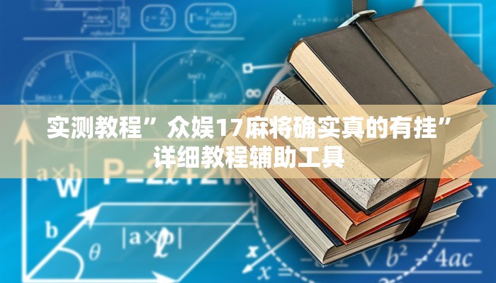 实测教程”众娱17麻将确实真的有挂”详细教程辅助工具