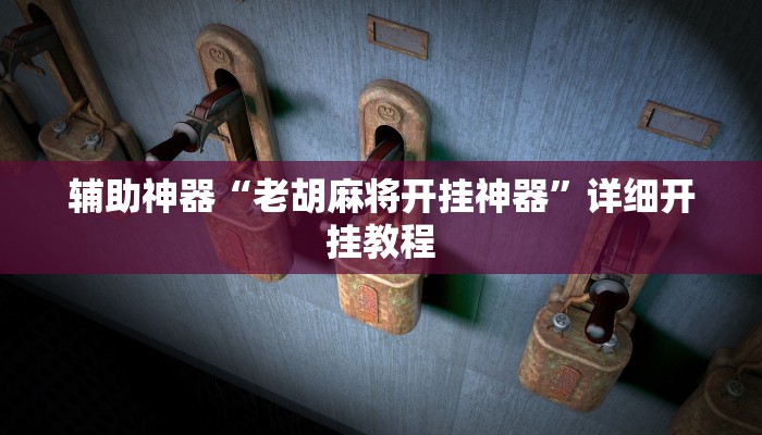 分享实测“德州局wepoker透视作弊挂方法”其实确实有挂