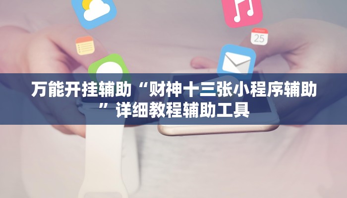 万能开挂辅助“财神十三张小程序辅助”详细教程辅助工具
