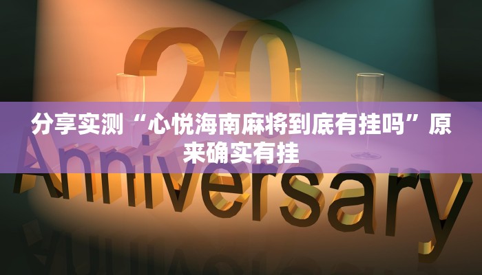 分享实测“心悦海南麻将到底有挂吗”原来确实有挂 分享实测“心悦海南麻将到底有挂吗”原来确实有挂