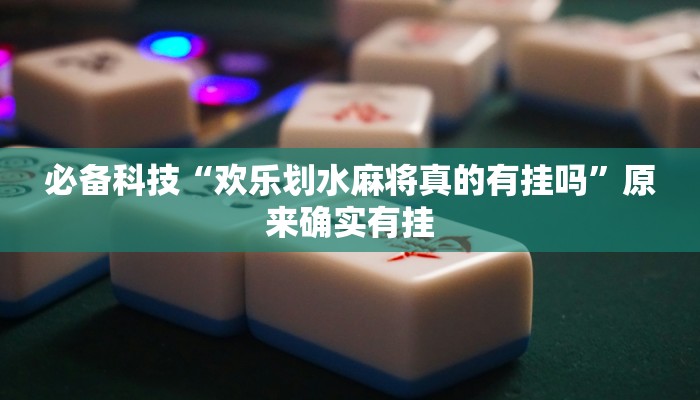 辅助开挂神器“加个菜十三水开挂神器”开挂(透视)辅助教程