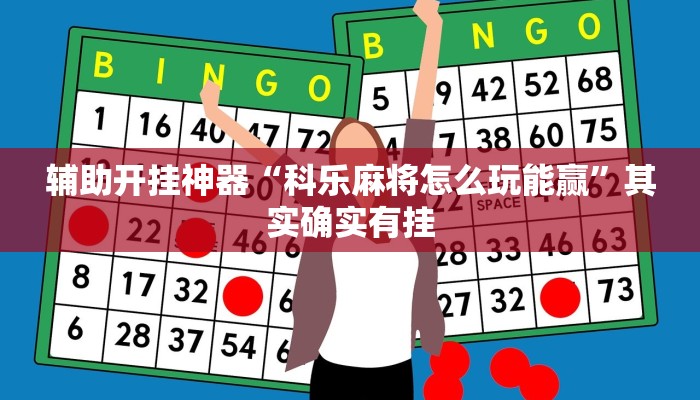 辅助开挂神器“科乐麻将怎么玩能赢”其实确实有挂 辅助开挂神器“科乐麻将怎么玩能赢”其实确实有挂