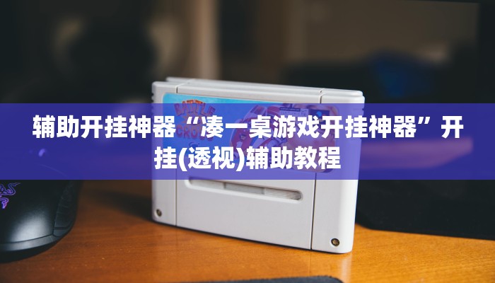 辅助开挂神器“凑一桌游戏开挂神器”开挂(透视)辅助教程