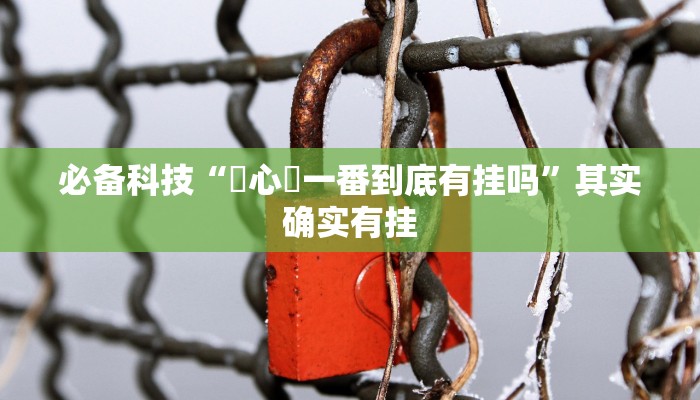 必备科技“開心鬥一番到底有挂吗”其实确实有挂