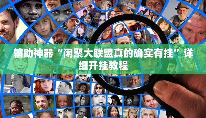 辅助神器“闲聚大联盟真的确实有挂”详细开挂教程
