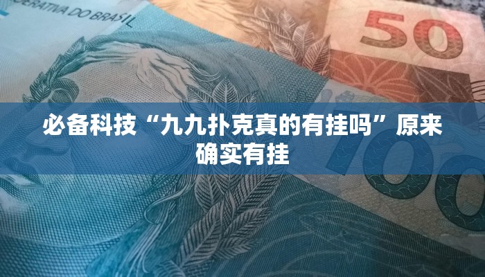 必备科技“九九扑克真的有挂吗”原来确实有挂