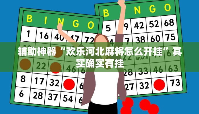 辅助神器“欢乐河北麻将怎么开挂”其实确实有挂