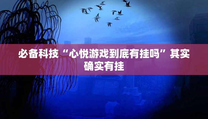 万能开挂辅助“新518互游大厅透视作弊”2025开挂教程步骤