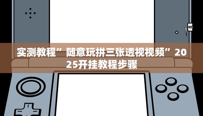 分析实测“紫锦游戏城原来可以开挂”其实确实有挂 分析实测“紫锦游戏城原来可以开挂”其实确实有挂