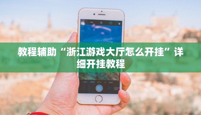 教程辅助“浙江游戏大厅怎么开挂”详细开挂教程 教程辅助“浙江游戏大厅怎么开挂”详细开挂教程