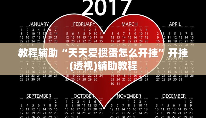 教程辅助“天天爱掼蛋怎么开挂”开挂(透视)辅助教程