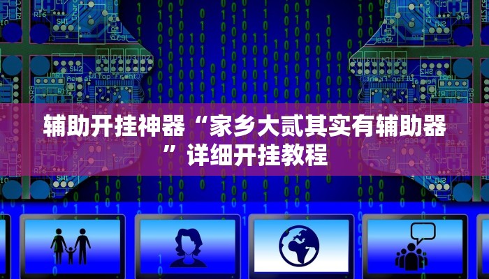 辅助开挂神器“家乡大贰其实有辅助器”详细开挂教程 辅助开挂神器“家乡大贰其实有辅助器”详细开挂教程