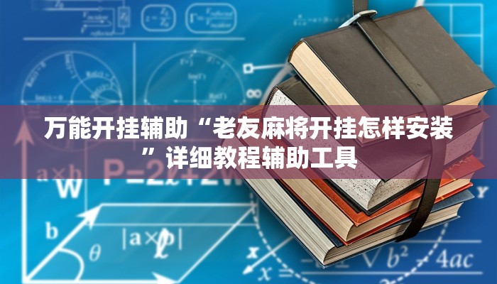万能开挂辅助“老友麻将开挂怎样安装”详细教程辅助工具 万能开挂辅助“老友麻将开挂怎样安装”详细教程辅助工具
