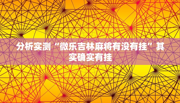 分析实测“微乐吉林麻将有没有挂”其实确实有挂