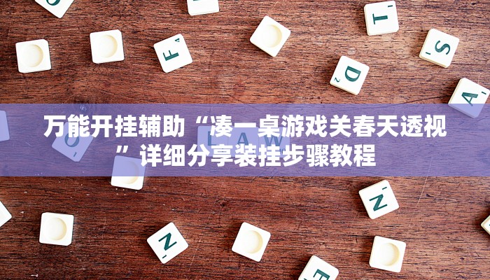 万能开挂辅助“凑一桌游戏关春天透视”详细分享装挂步骤教程