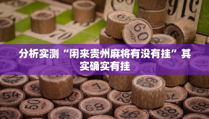 分析实测“闲来贵州麻将有没有挂”其实确实有挂