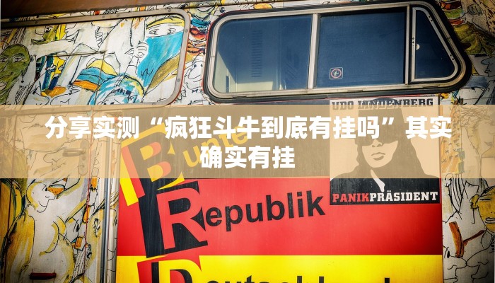 分享实测“疯狂斗牛到底有挂吗”其实确实有挂