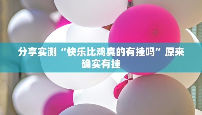 分享实测“快乐比鸡真的有挂吗”原来确实有挂