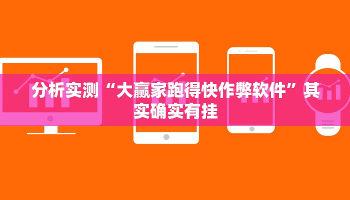 分析实测“大赢家跑得快作弊软件”其实确实有挂 分析实测“大赢家跑得快作弊软件”其实确实有挂