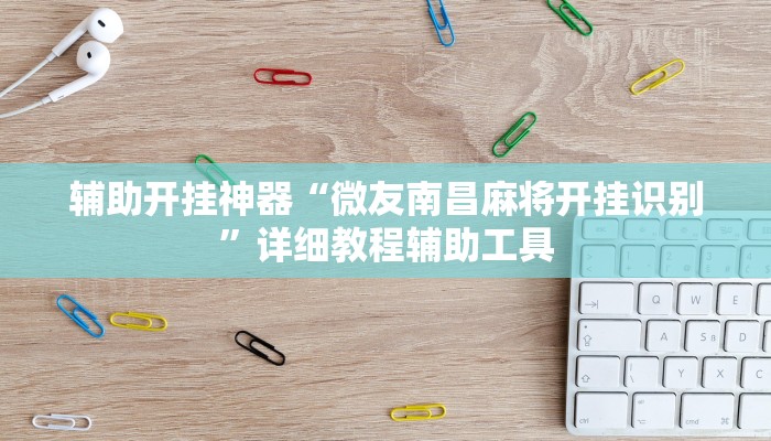 辅助开挂神器“微友南昌麻将开挂识别”详细教程辅助工具