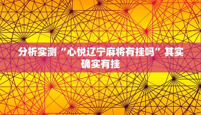 分析实测“心悦辽宁麻将有挂吗”其实确实有挂