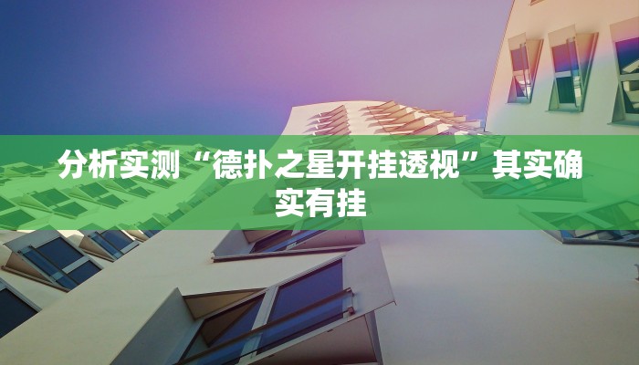 分析实测“德扑之星开挂透视”其实确实有挂 分析实测“德扑之星开挂透视”其实确实有挂