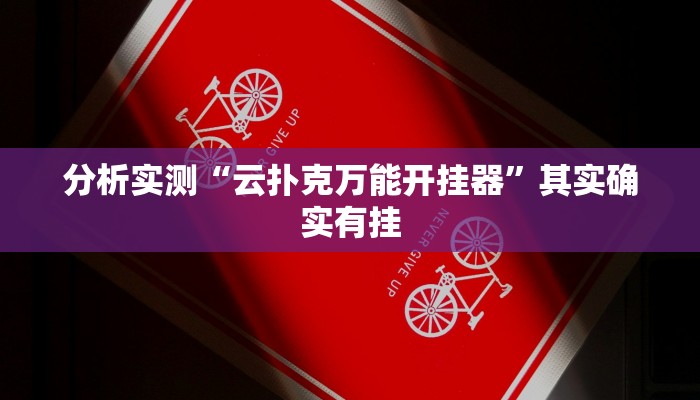 分析实测“云扑克万能开挂器”其实确实有挂 分析实测“云扑克万能开挂器”其实确实有挂