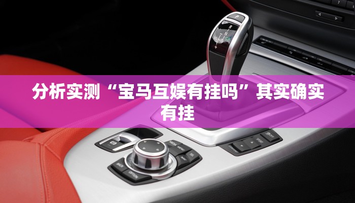 分析实测“宝马互娱有挂吗”其实确实有挂 分析实测“宝马互娱有挂吗”其实确实有挂