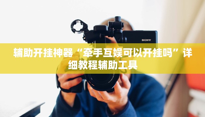 辅助开挂神器“牵手互娱可以开挂吗”详细教程辅助工具