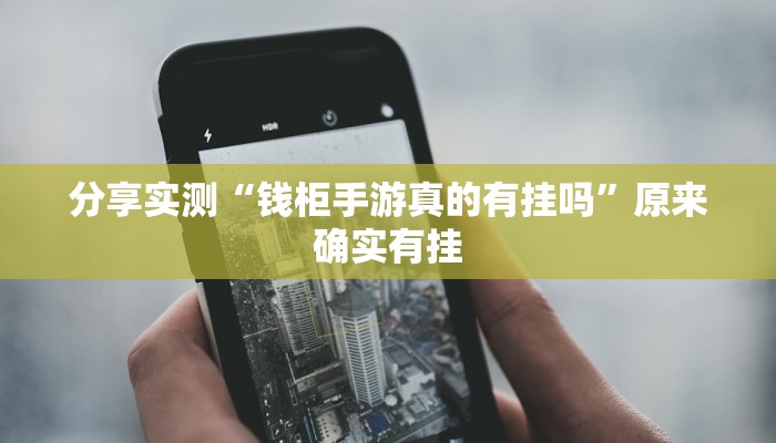 分享实测“钱柜手游真的有挂吗”原来确实有挂