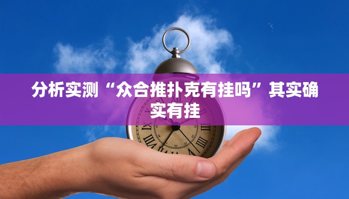 分析实测“众合推扑克有挂吗”其实确实有挂