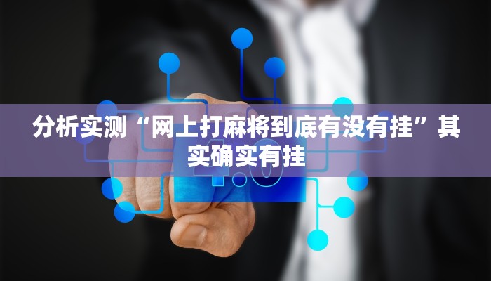 分析实测“网上打麻将到底有没有挂”其实确实有挂