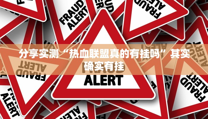 分享实测“热血联盟 真的有挂吗”其实确实有挂 分享实测“热血联盟 真的有挂吗”其实确实有挂