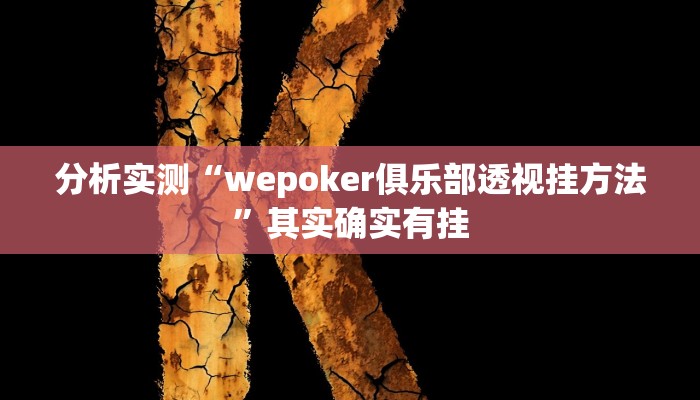 分析实测“wepoker俱乐部透视挂方法”其实确实有挂