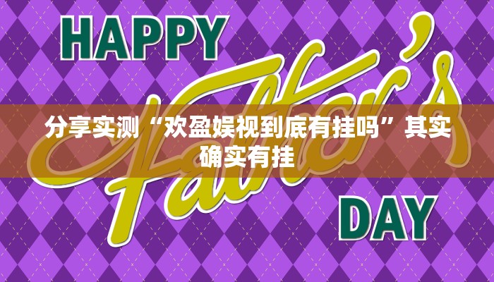 分享实测“欢盈娱视到底有挂吗”其实确实有挂
