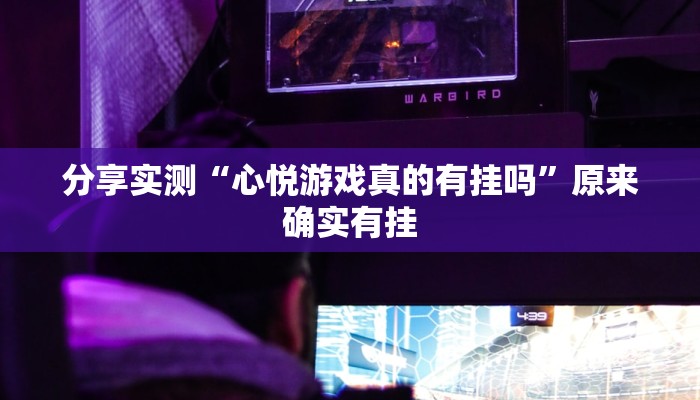 分享实测“心悦游戏真的有挂吗”原来确实有挂