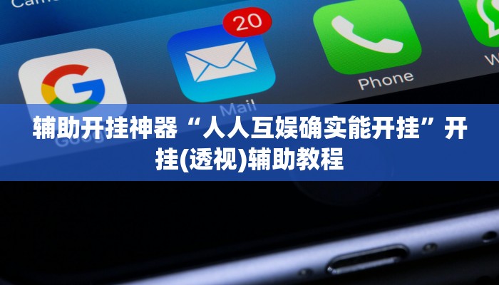 辅助开挂神器“人人互娱确实能开挂”开挂(透视)辅助教程