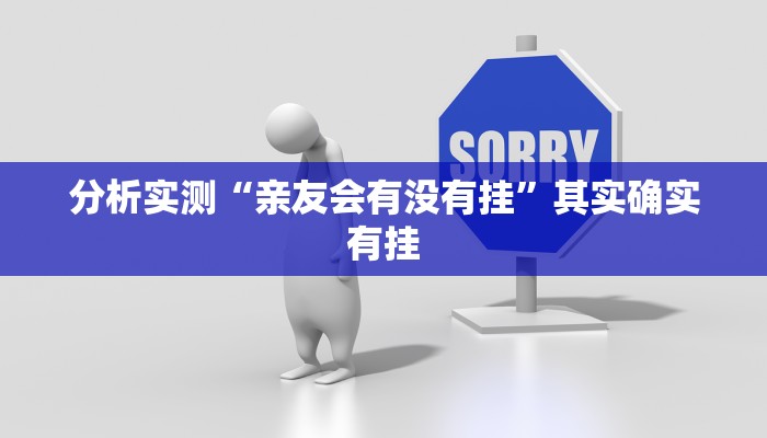 分析实测“亲友会有没有挂”其实确实有挂