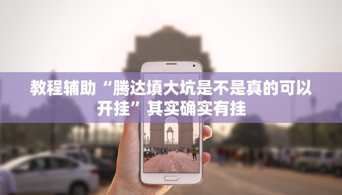 教程辅助“腾达填大坑是不是真的可以开挂”其实确实有挂