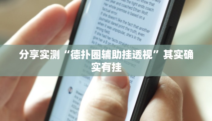 分享实测“德扑圈辅助挂透视”其实确实有挂