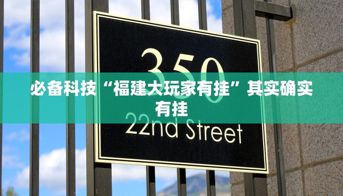 必备科技“福建大玩家有挂”其实确实有挂