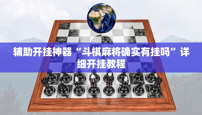 辅助开挂神器“斗棋麻将确实有挂吗”详细开挂教程 辅助开挂神器“斗棋麻将确实有挂吗”详细开挂教程