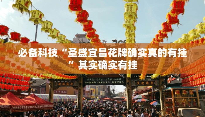 必备科技“圣盛宜昌花牌确实真的有挂”其实确实有挂 必备科技“圣盛宜昌花牌确实真的有挂”其实确实有挂