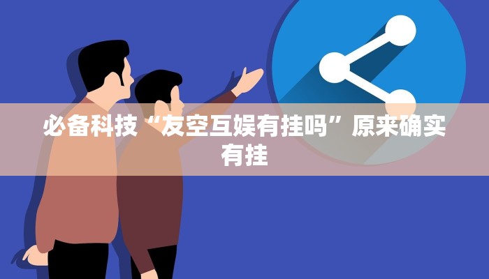 必备科技“友空互娱有挂吗”原来确实有挂