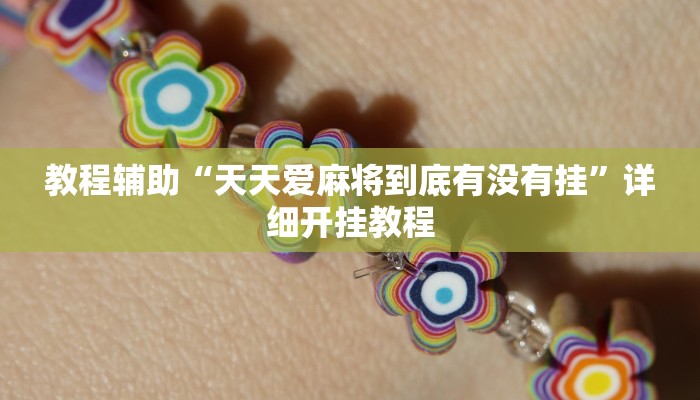 教程辅助“天天爱麻将到底有没有挂”详细开挂教程