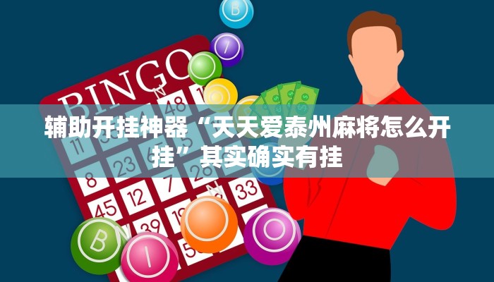 辅助开挂神器“天天爱泰州麻将怎么开挂”其实确实有挂