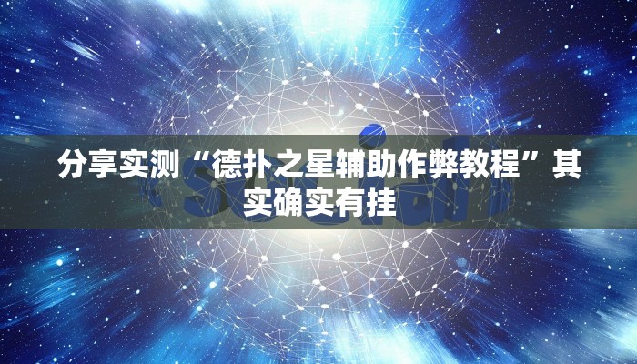 分享实测“德扑之星辅助作弊教程”其实确实有挂
